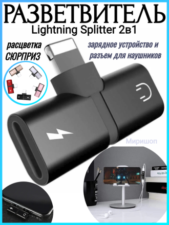 Разветвитель Lightning Splitter 2в1 зарядное устройство и разъем для наушников