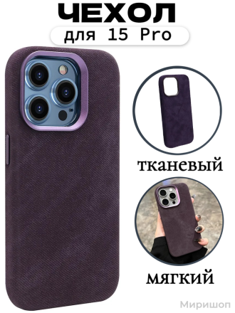 Чехол для iPhone 15 Pro  тканевый, фиолетовый