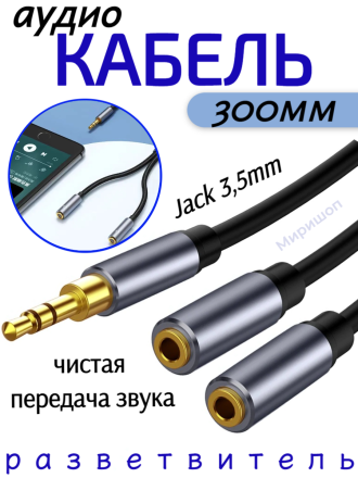 Кабель Аудио Premium H232 AUX Jack 3,5mm 1M/2F разветвлитель 300mm