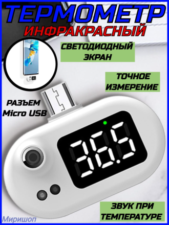 Инфракрасный термометр с разъемом Micro USB