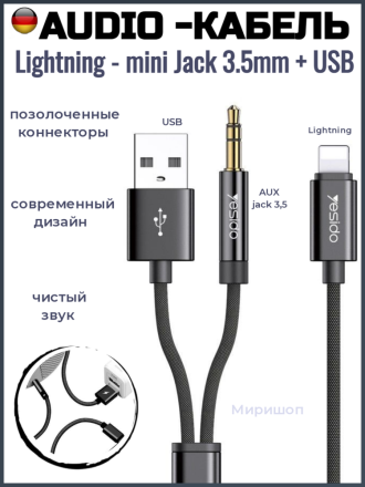 Audio-Кабель Yesido YAU-18 / Lightning - mini Jack 3.5mm + USB