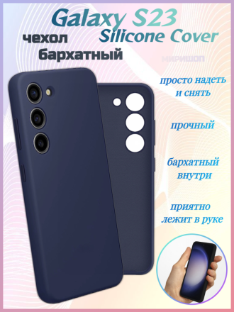 Чехол бархатный Silicone Cover для Samsung Galaxy S23, темно-синий