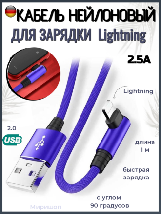 Кабель нейлоновый для быстрой зарядки Lightning с углом 90 градусов, синий (1 м)