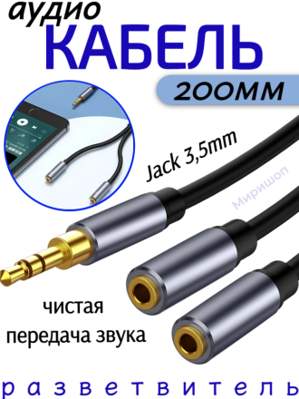 Кабель Аудио Premium H234 AUX Jack 3,5mm 1M/2F разветвлитель 200mm