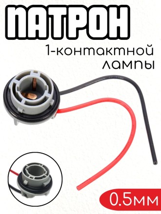 Патрон 1 контактной лампы с цоколем (в сборе с проводами 0.50 мм кв.) - 2 шт