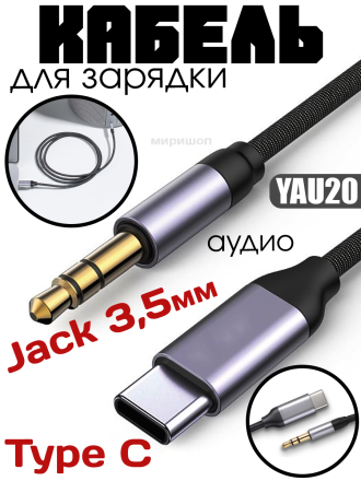 Аудиокабель Yesido YAU20 Type C- AUX (Jack 3.5mm) для Android