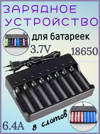 Зарядное устройство для батареек 18650 на 8 слотов