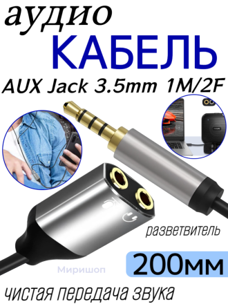 Кабель Аудио Premium H235 AUX Jack 3,5mm 1M/2F разветвлитель 200mm