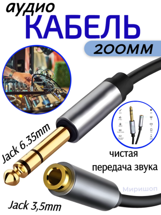 Кабель Аудио Premium H237 AUX Jack 3,5mm/F to 6.35mm/M 200mm
