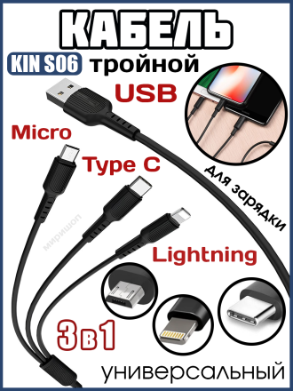 Тройной кабель универсальный для зарядки айфона и андроид 3 в 1 Type C/Micro/ Lightning KIN S06, черный