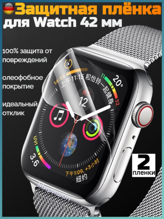 Защитная пленка для Apple Watch 42 mm, прозрачная - 2 шт