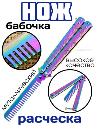 Нож бабочка расческа металлическая