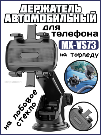 Автомобильный держатель для телефона на торпеду или лобовое стекло Moxom MX-VS73