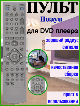 Пульт Huayu 6711R1P098A для DVD плеера LG