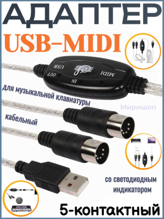 USB MIDI кабельный адаптер, USB-тип мужчина для MIDI DIN 5-контактный кабельный интерфейс с светодиодным индикатором для музыкальной клавиатуры