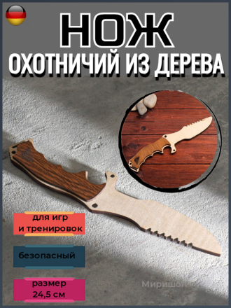 Сувенирное нож из дерева Нож охотничий, 24,5 см