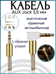 Акустический кабель AUX Jack 3,5 мм пружинный L-образный угловой, автомобильный KIN KY166, белый