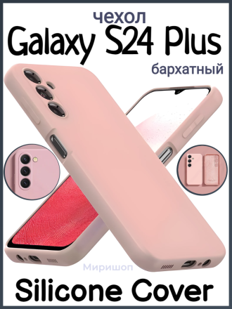 Чехол бархатный Silicone Cover для Samsung Galaxy S24 Plus, розовый