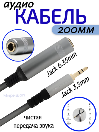 Кабель Аудио Premium H240 AUX Jack 3,5mm/M to 6.35mm/F 200mm
