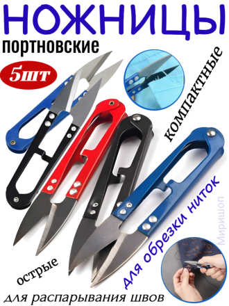 Ножницы для распарывания швов, обрезки ниток - 5 шт