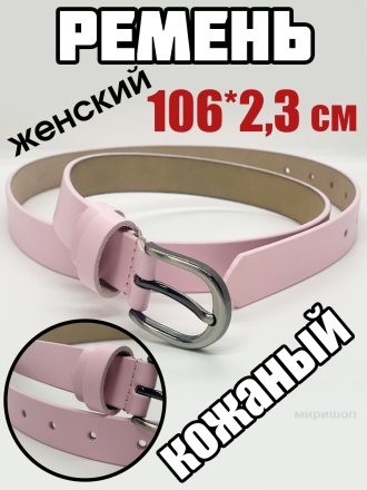 Ремень женский кожаный, 106x2.3см, розовый