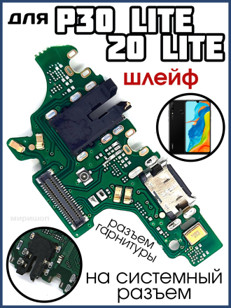 Шлейф для Huawei P30 Lite/Honor 20 Lite/20S (MAR-LX1M/MAR- LX1H/MAR- LX1M/MAR-LX1H) плата системный разъем/разъем гарнитуры - Премиум
