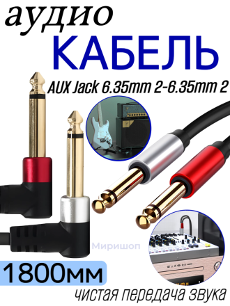 Кабель Аудио Premium H243 AUX Jack 6.35mm 2 to 6.35mm 2 1800mm