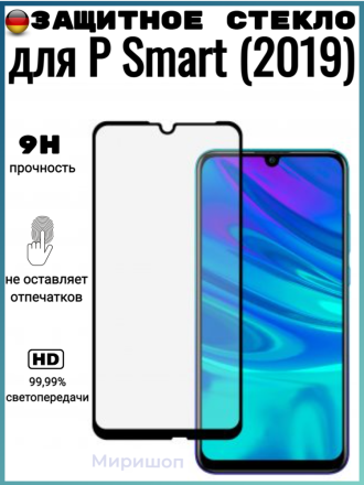 Защитное стекло Full Glue для Huawei P Smart (2019) на полный экран, черное