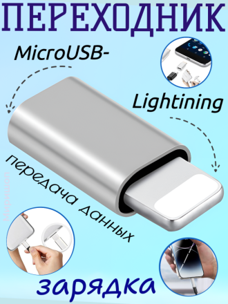 Переходник Micro USB - Lightning  ISA P-05