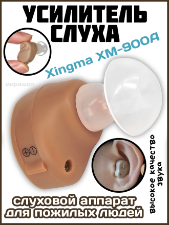 Усилитель слуха /Слуховой аппарат для пожилых людей Xingma XM-900A