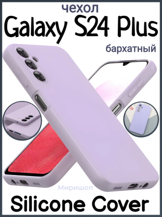 Чехол бархатный Silicone Cover для Samsung Galaxy S24 Plus, лавандовый