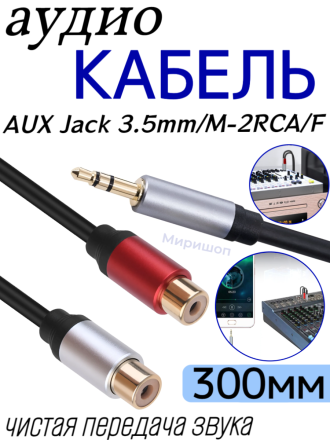 Кабель Аудио Premium H245 AUX Jack 3,5mm/M to 2RCA/F 300mm