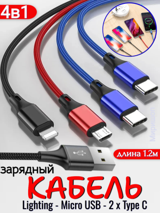 Зарядный  кабель 4в1 - Lighting/Micro USB/ 2xType C для iPhone, Android, iPad и т.д.