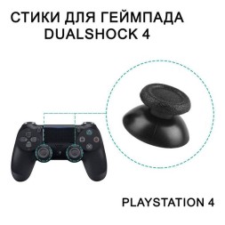 Стики для геймпада DualShock 4 ThumbStick PlayStation 4 - 2 шт