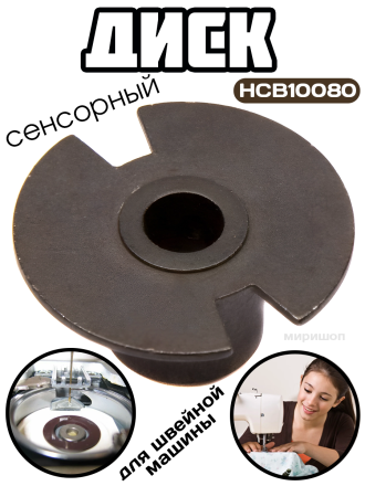 HCB10080 Сенсорный диск/HCS