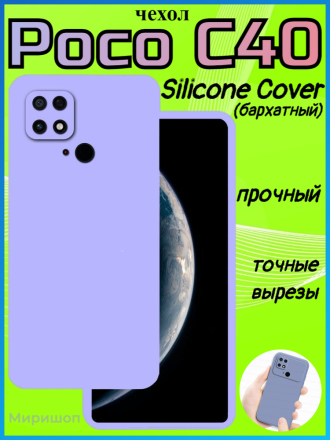Чехол бархатный Silicone Cover для Poco C40, лавандовый