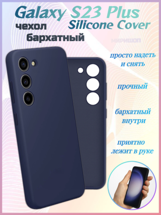 Чехол бархатный Silicone Cover для Samsung Galaxy S23 Plus, темно-синий