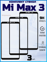 Комплект защитных стекол для Xiaomi Mi Max 3, чёрный (3 шт)