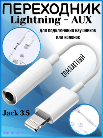 Переходник Lightning - AUX Jack 3.5 Tranyoo T-E7