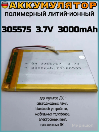 Полимерный литий-ионный аккумулятор Li-pol 305575 3.7V 3000mAh