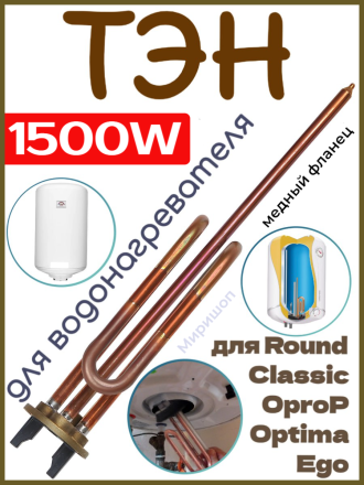 ТЭН для водонагревателя 1500W для ATLANTIC Round, Classic, OproP, Optima, Ego
