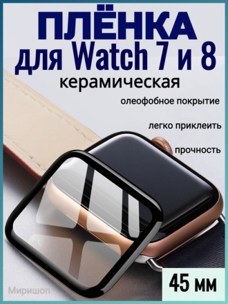 Керамическая пленка для Apple Watch 7/8 45mm на полный экран, черная