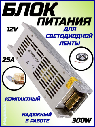 Блок питания для светодиодной ленты компактный, 12V, 300W,25A