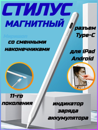 Стилус магнитный 11-го поколения (11 generation) для iPad/Android со сменными наконечниками
