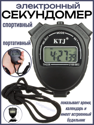 Электронный спортивный секундомер (таймер) TA228