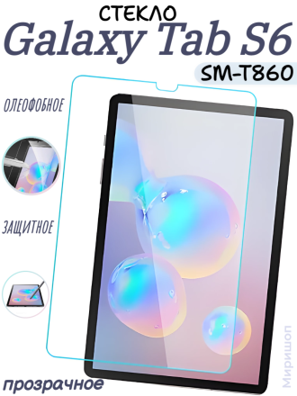 Защитное стекло для Samsung Galaxy Tab S6 SM-T860, прозрачное