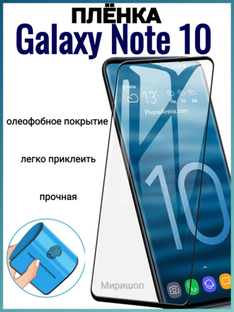 Защитная пленка Polymer Nano для Samsung Galaxy Note 10, черная