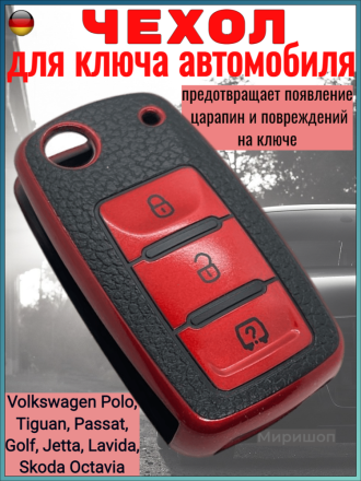 Чехол для ключа автомобиля для авто Volkswagen Polo, Tiguan, Passat, Golf, Jetta, Lavida, Skoda Octavia