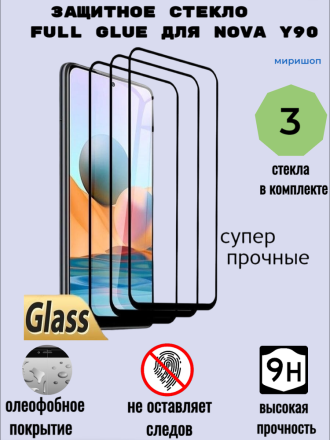 Защитное стекло Full Glue для Huawei Nova Y90 на полный экран, чёрное (3 шт)