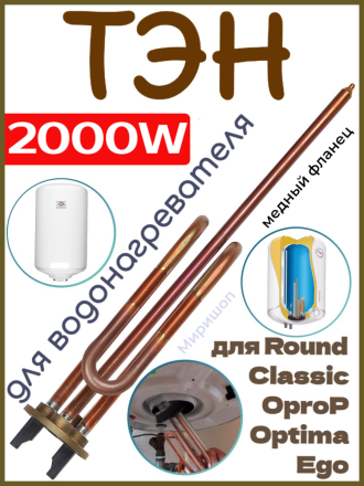 ТЭН для водонагревателя 2000W для ATLANTIC Round, Classic, OproP, Optima, Ego